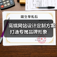 高端网站设计定制方案打造专属品牌形象(图4) 高端网站设计定制方案打造专属品牌形象(图4)