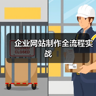 企业网站制作全流程实战(图3) 企业网站制作全流程实战(图3)
