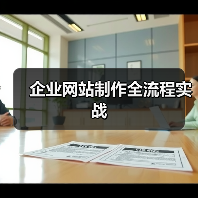 企业网站制作全流程实战(图2) 企业网站制作全流程实战(图2)