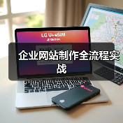 企业网站制作全流程实战