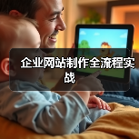 企业网站制作全流程实战(图4) 企业网站制作全流程实战(图4)