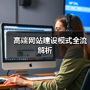 高端网站建设模式全流解析(图3) 高端网站建设模式全流解析(图3)