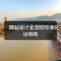 网站设计全流程标准化运指南