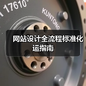 网站设计全流程标准化运指南(图4) 网站设计全流程标准化运指南(图4)