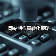 网站制作高转化策略(图2) 网站制作高转化策略(图2)