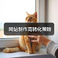 网站制作高转化策略(图4) 网站制作高转化策略(图4)