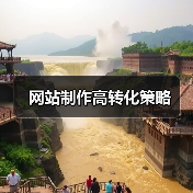 网站制作高转化策略