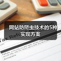 网站防爬虫技术的5种实现方案