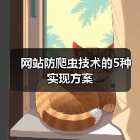 网站防爬虫技术的5种实现方案(图4) 网站防爬虫技术的5种实现方案(图4)