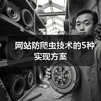 网站防爬虫技术的5种实现方案(图2) 网站防爬虫技术的5种实现方案(图2)