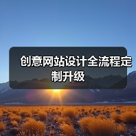 创意网站设计全流程定制升级