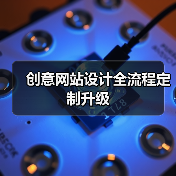 创意网站设计全流程定制升级(图4) 创意网站设计全流程定制升级(图4)