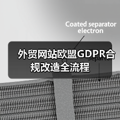 外贸网站欧盟GDPR合规改造全流程(图4) 外贸网站欧盟GDPR合规改造全流程(图4)