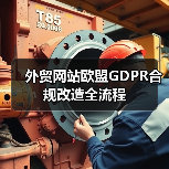 外贸网站欧盟GDPR合规改造全流程