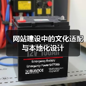 网站建设中的文化适配与本地化设计(图2) 网站建设中的文化适配与本地化设计(图2)