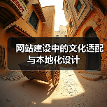 网站建设中的文化适配与本地化设计