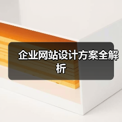 企业网站设计方案全解析(图4) 企业网站设计方案全解析(图4)