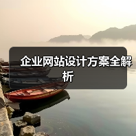企业网站设计方案全解析(图2) 企业网站设计方案全解析(图2)