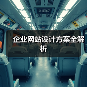 企业网站设计方案全解析(图3) 企业网站设计方案全解析(图3)