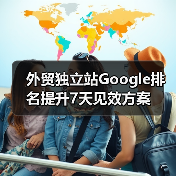外贸独立站Google排名提升7天见效方案(图4) 外贸独立站Google排名提升7天见效方案(图4)