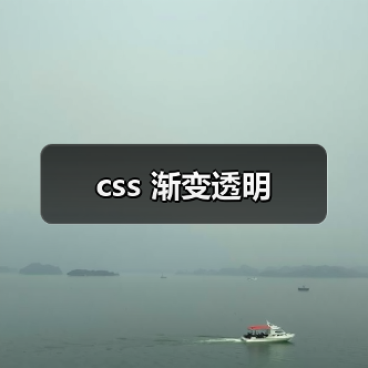 css 渐变透明(图3) css 渐变透明(图3)
