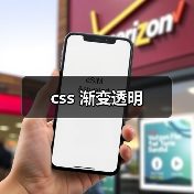 css 渐变透明(图2) css 渐变透明(图2)