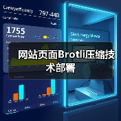 网站页面Brotli压缩技术部署（图3）
