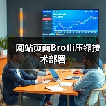 网站页面Brotli压缩技术部署（图2）