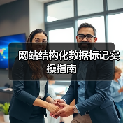网站结构化数据标记实操指南(图3) 网站结构化数据标记实操指南(图3)