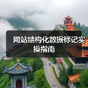 网站结构化数据标记实操指南