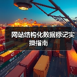 网站结构化数据标记实操指南(图2) 网站结构化数据标记实操指南(图2)