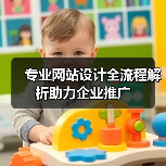 专业网站设计全流程解析助力企业推广