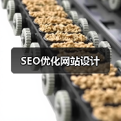 SEO优化网站设计(图2) SEO优化网站设计(图2)