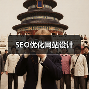 SEO优化网站设计