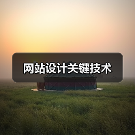 网站设计关键技术(图3) 网站设计关键技术(图3)