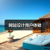 网站设计用户体验(图4) 网站设计用户体验(图4)
