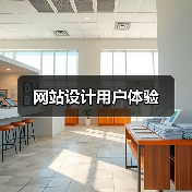网站设计用户体验(图3) 网站设计用户体验(图3)