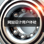 网站设计用户体验