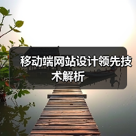 移动端网站设计领先技术解析(图4) 移动端网站设计领先技术解析(图4)