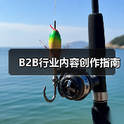 B2B行业内容创作指南(图4) B2B行业内容创作指南(图4)