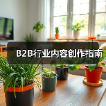 B2B行业内容创作指南(图2) B2B行业内容创作指南(图2)