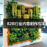 B2B行业内容创作指南(图3) B2B行业内容创作指南(图3)