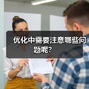 优化中需要注意哪些问题呢？