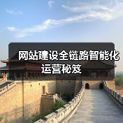 网站建设全链路智能化运营秘笈