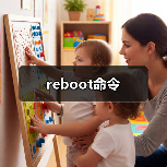 reboot命令（图2）