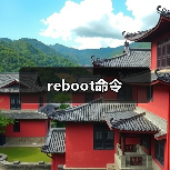 reboot命令（图4）
