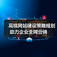 高端网站建设策略规划助力企业全网营销