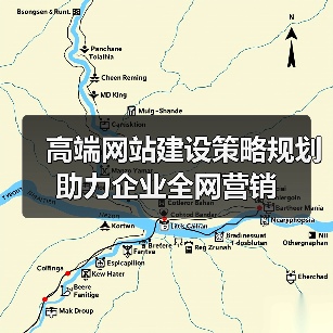 高端网站建设策略规划助力企业全网营销(图3) 高端网站建设策略规划助力企业全网营销(图3)