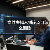 文件夹找不到该项目怎么删除(图4) 文件夹找不到该项目怎么删除(图4)