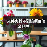 文件夹找不到该项目怎么删除(图2) 文件夹找不到该项目怎么删除(图2)